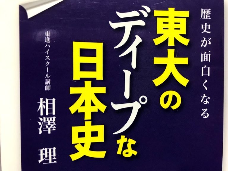 社会人のための日本史おすすめ本 東大のディープな日本史を使った歴史勉強方法 目次 サラリーマンにオススメな最強の自己投資ブログ